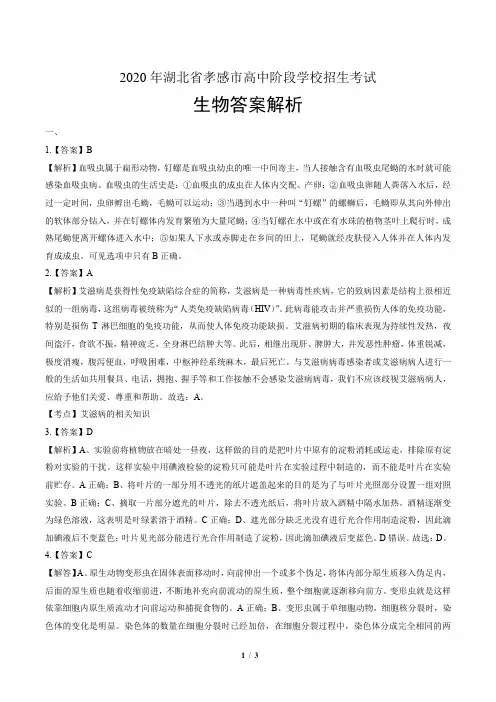 2020年湖北省孝感中考生物试卷-答案
