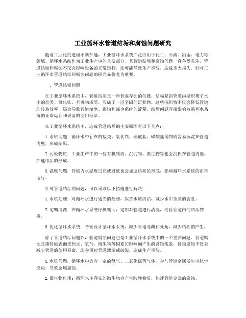 工业循环水管道结垢和腐蚀问题研究