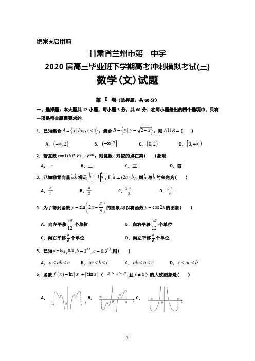 甘肃省兰州一中2020届高三高考冲刺模拟考试(三)数学(文)试题及答案解析