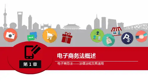 电子商务法最全课件完整版ppt全书电子教案全套教学教程PPT课件
