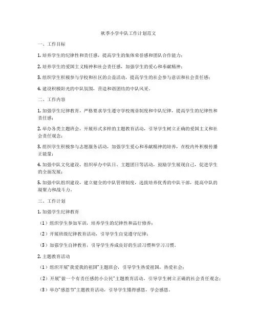 秋季小学中队工作计划范文