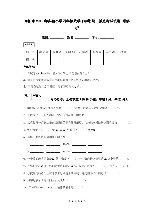 南阳市2019年实验小学四年级数学下学期期中摸底考试试题 附解析
