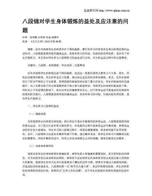 八段锦对学生身体锻炼的益处及应注意的问题