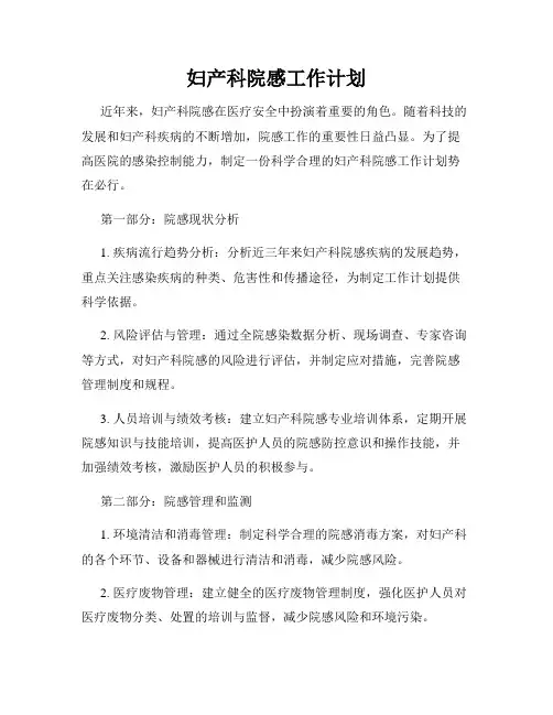妇产科院感工作计划