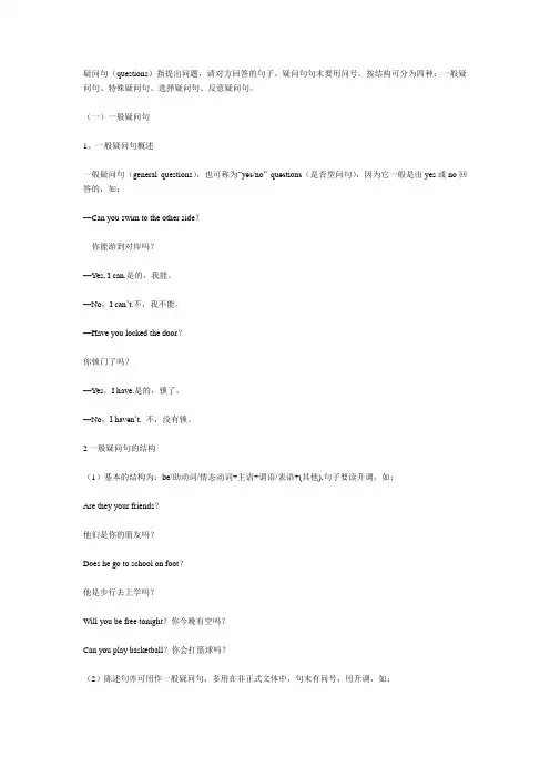 (完整word版)疑问句大全——一般疑问句、特殊疑问句、选择疑问句、反意疑问句,推荐文档