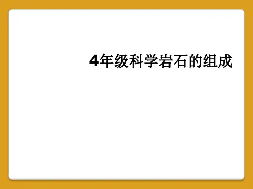 4年级科学岩石的组成