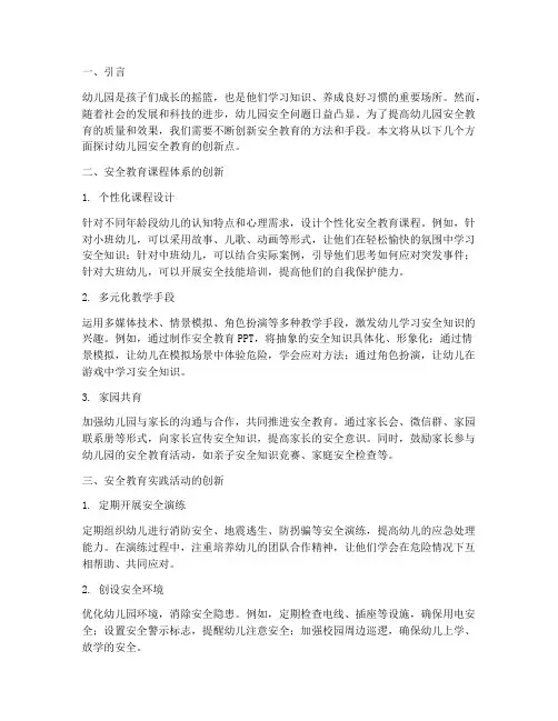 幼儿园安全教育的创新点