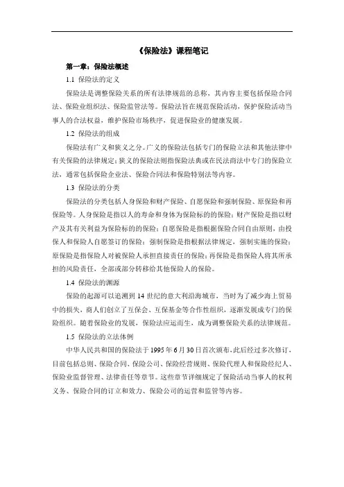 《保险法》课程笔记