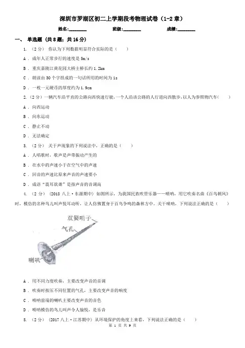 深圳市罗湖区初二上学期段考物理试卷(1-2章)