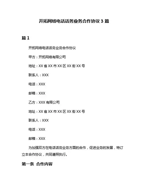 开拓网络电话话务业务合作协议3篇