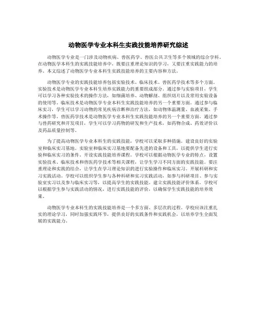 动物医学专业本科生实践技能培养研究综述