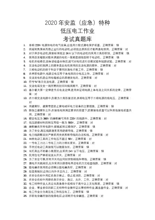 2020年安监特种低压电工作业考试真题库