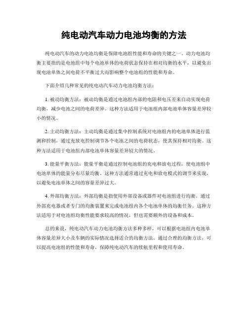 纯电动汽车动力电池均衡的方法