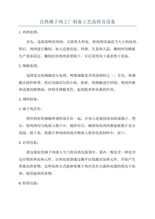 自热辣子鸡工厂制备工艺流程及设备