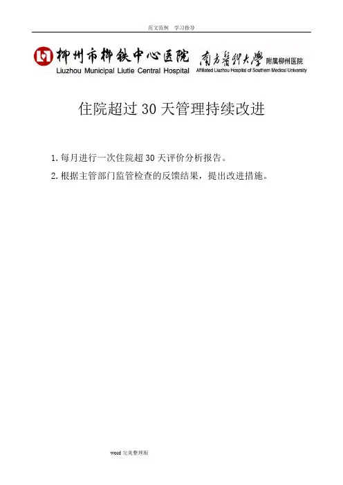 住院超过30天评价分析报告书及持续改进