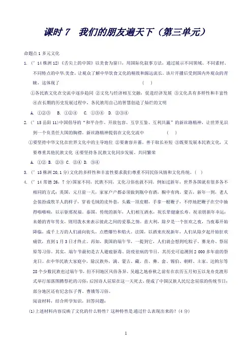 湖南中考面对面·思品(人教)第一部分教材知识梳理(八上)课时7我们的朋友遍天下