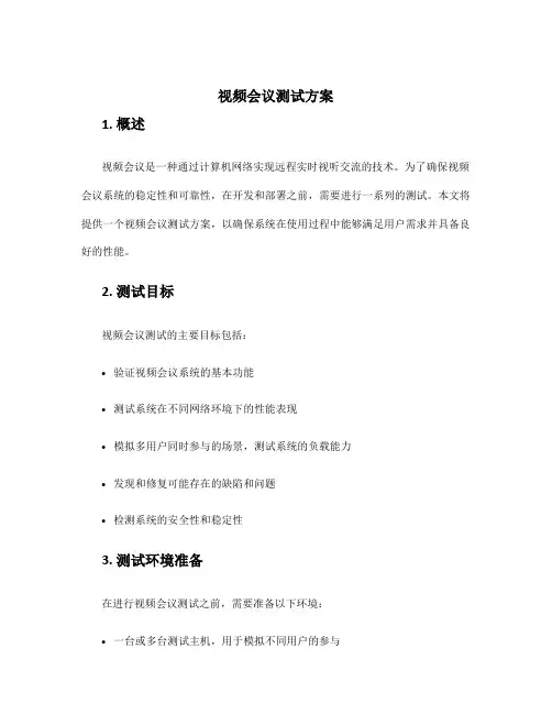 视频会议测试方案