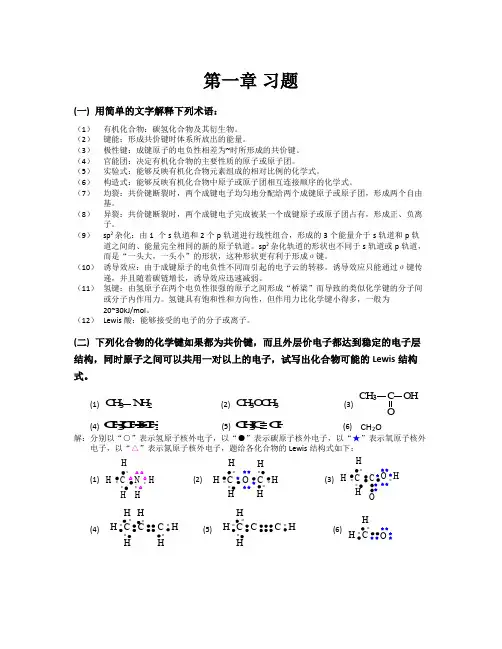 天津大学第五版有机化学标准答案