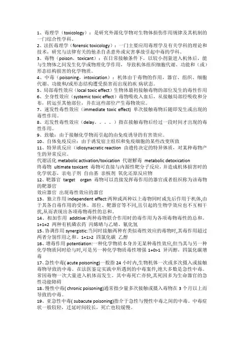重庆医科大学法医毒理学汇总
