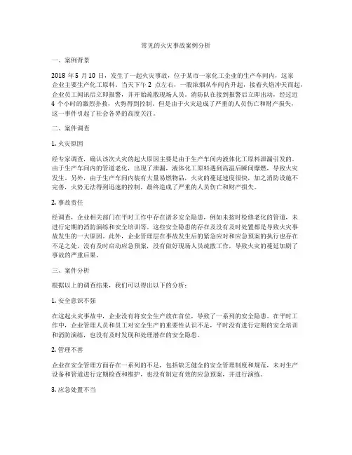 常见的火灾事故案例分析