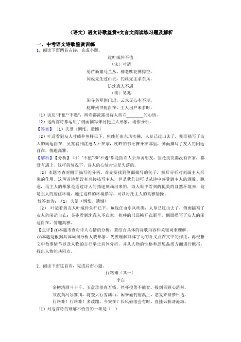 (语文)语文诗歌鉴赏+文言文阅读练习题及解析