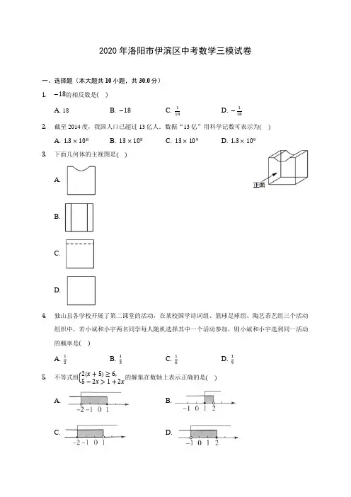 2020年洛阳市伊滨区中考数学三模试卷 (含答案解析)