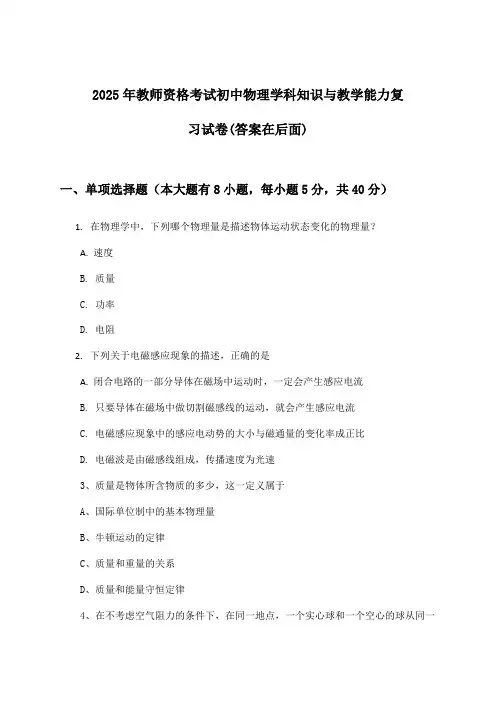 2025年教师资格考试初中学科知识与教学能力物理试卷及答案指导