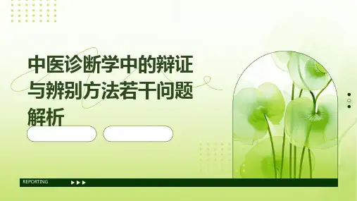 中医诊断学中的辩证与辨别方法若干问题解析