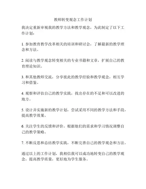 教师转变观念工作计划