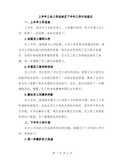 上半年工会工作总结及下半年工作计划范文