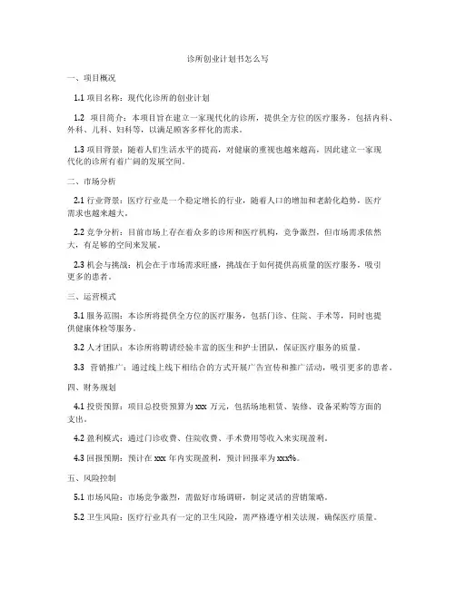 诊所创业计划书怎么写