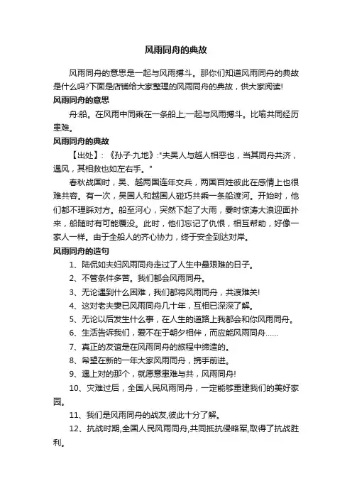 风雨同舟的典故