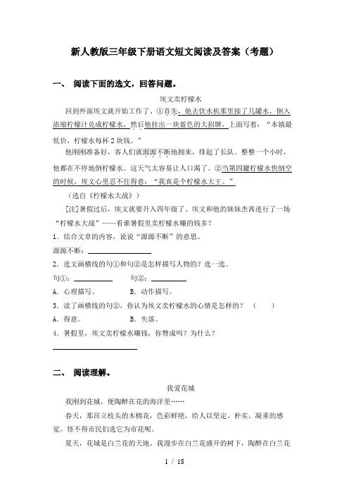 新人教版三年级下册语文短文阅读及答案(考题)