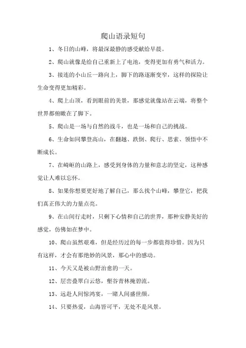 爬山语录短句