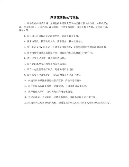 深圳注册新公司流程