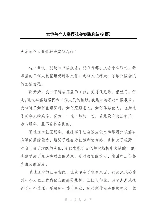 大学生个人寒假社会实践总结(9篇)
