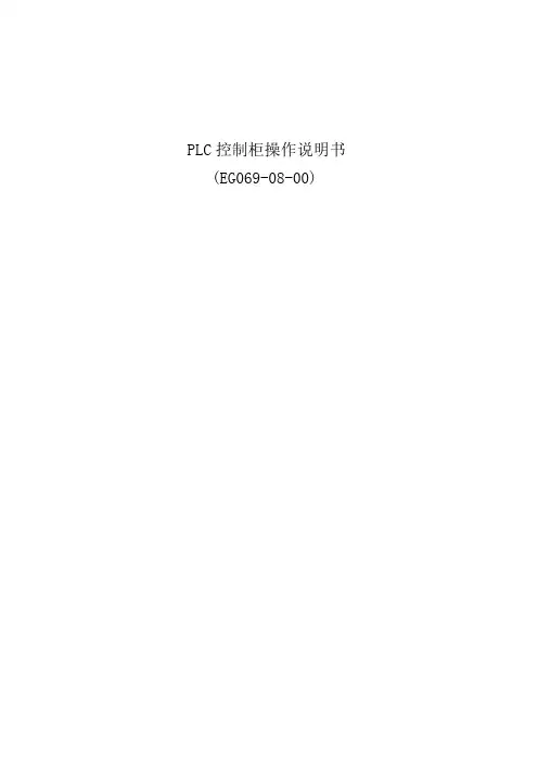 PLC控制柜操作说明书