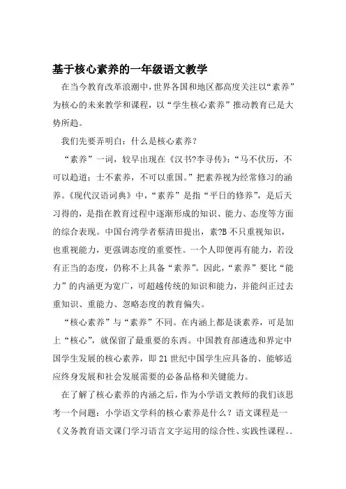 基于核心素养的一年级语文教学 精选文档