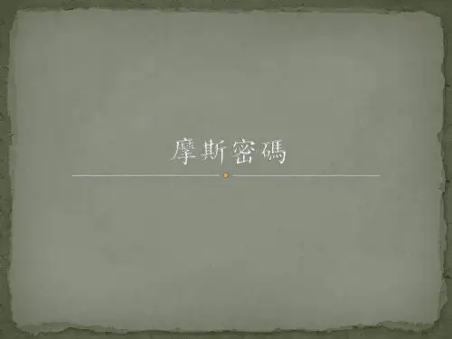 摩斯密码简介
