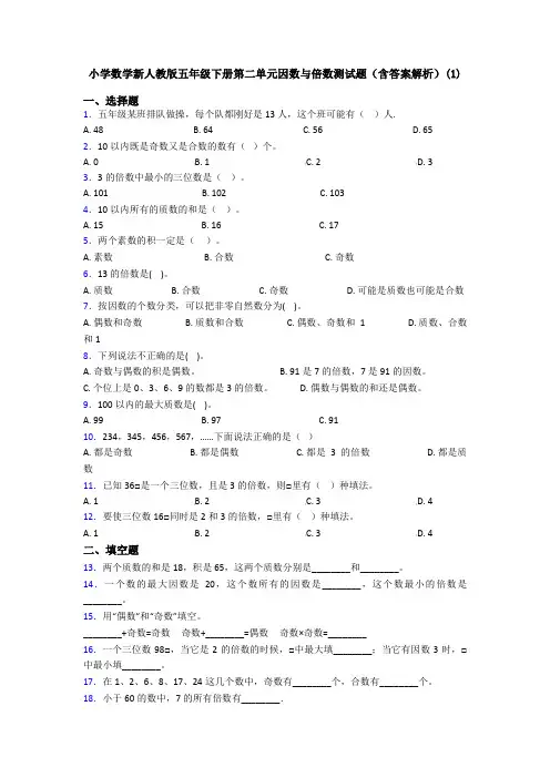 小学数学新人教版五年级下册第二单元因数与倍数测试题(含答案解析)(1)