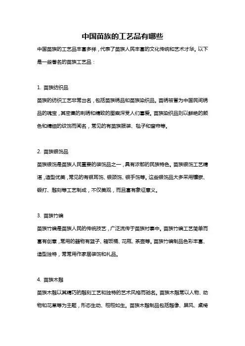 中国苗族的工艺品有哪些