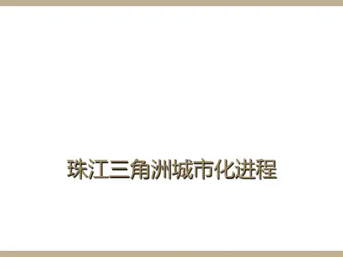珠江三角洲城市化进程