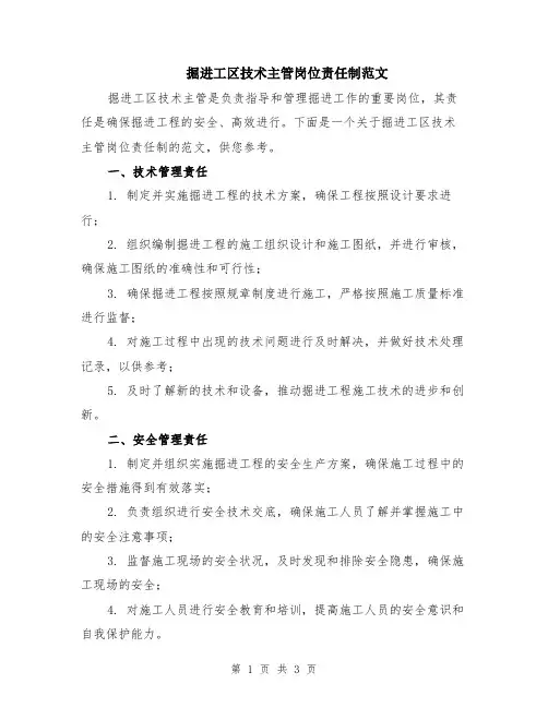 掘进工区技术主管岗位责任制范文