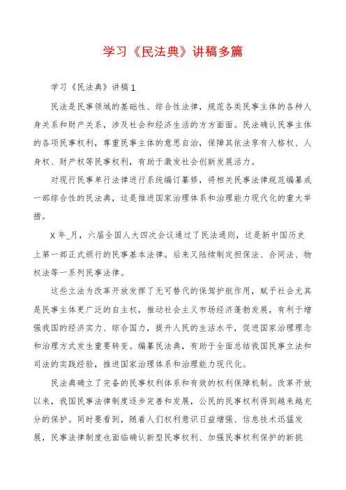 学习《民法典》讲稿多篇