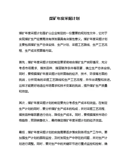 煤矿年度采掘计划