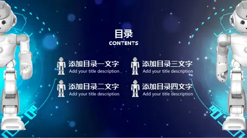人工智能机器人科技模板课件