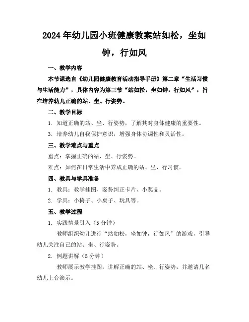 2024年幼儿园小班健康教案站如松,坐如钟,行如风