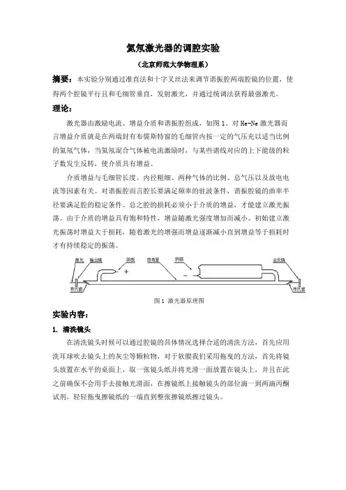 氦氖激光器的调腔实验