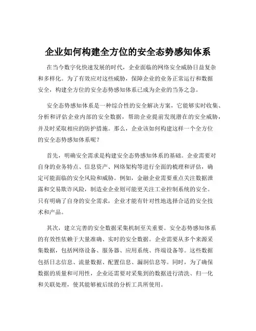 企业如何构建全方位的安全态势感知体系