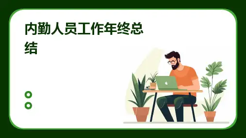 内勤人员工作年终总结PPT